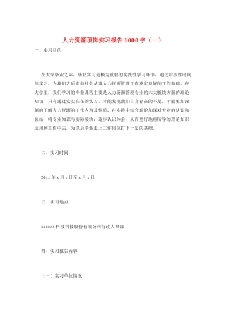 人力资源顶岗实习报告1000字(一)