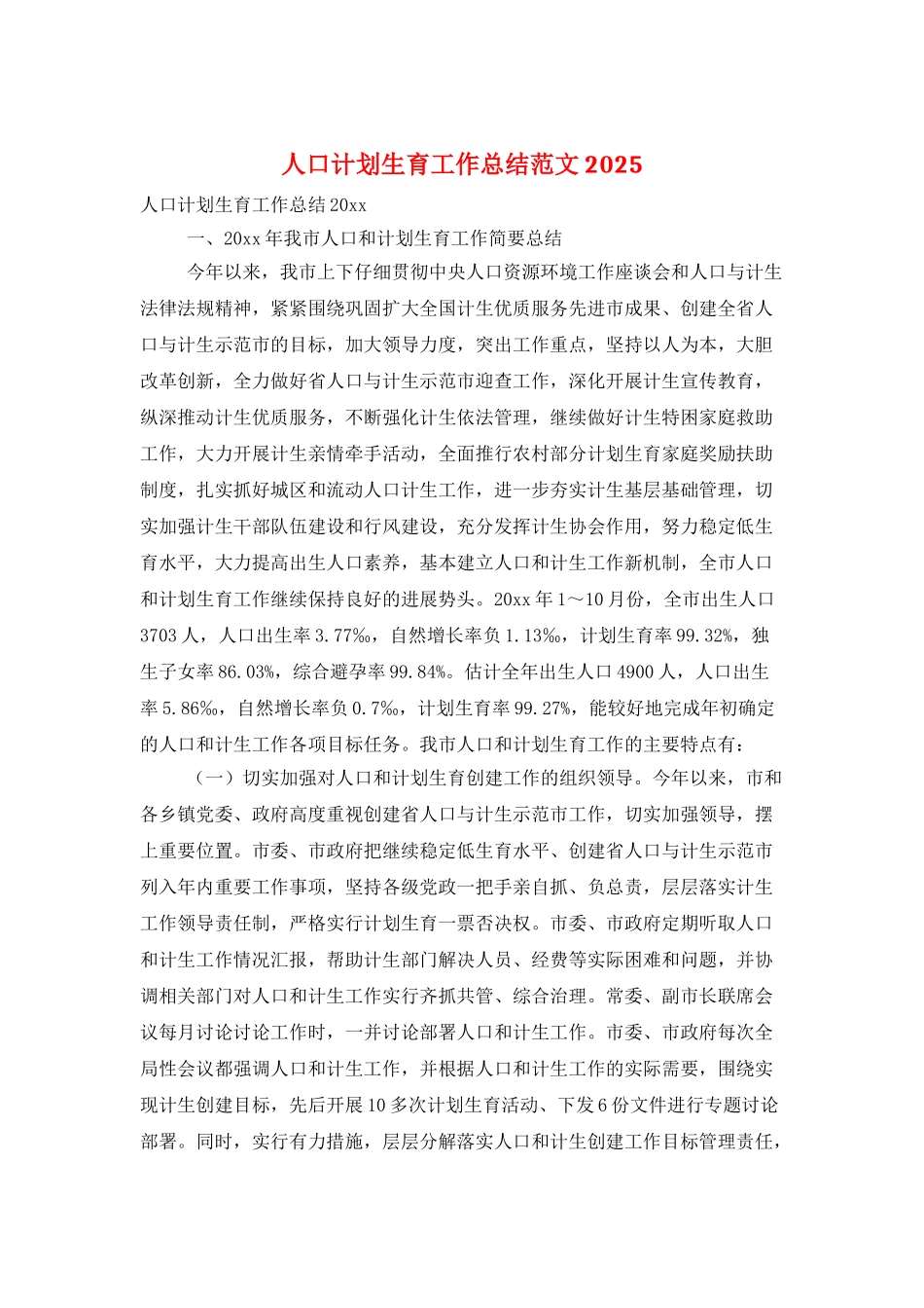 人口计划生育工作总结范文2025_第1页