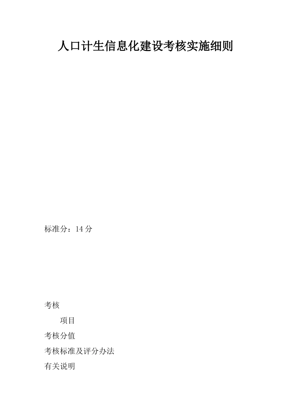 人口计生信息化建设考核实施细则_第1页