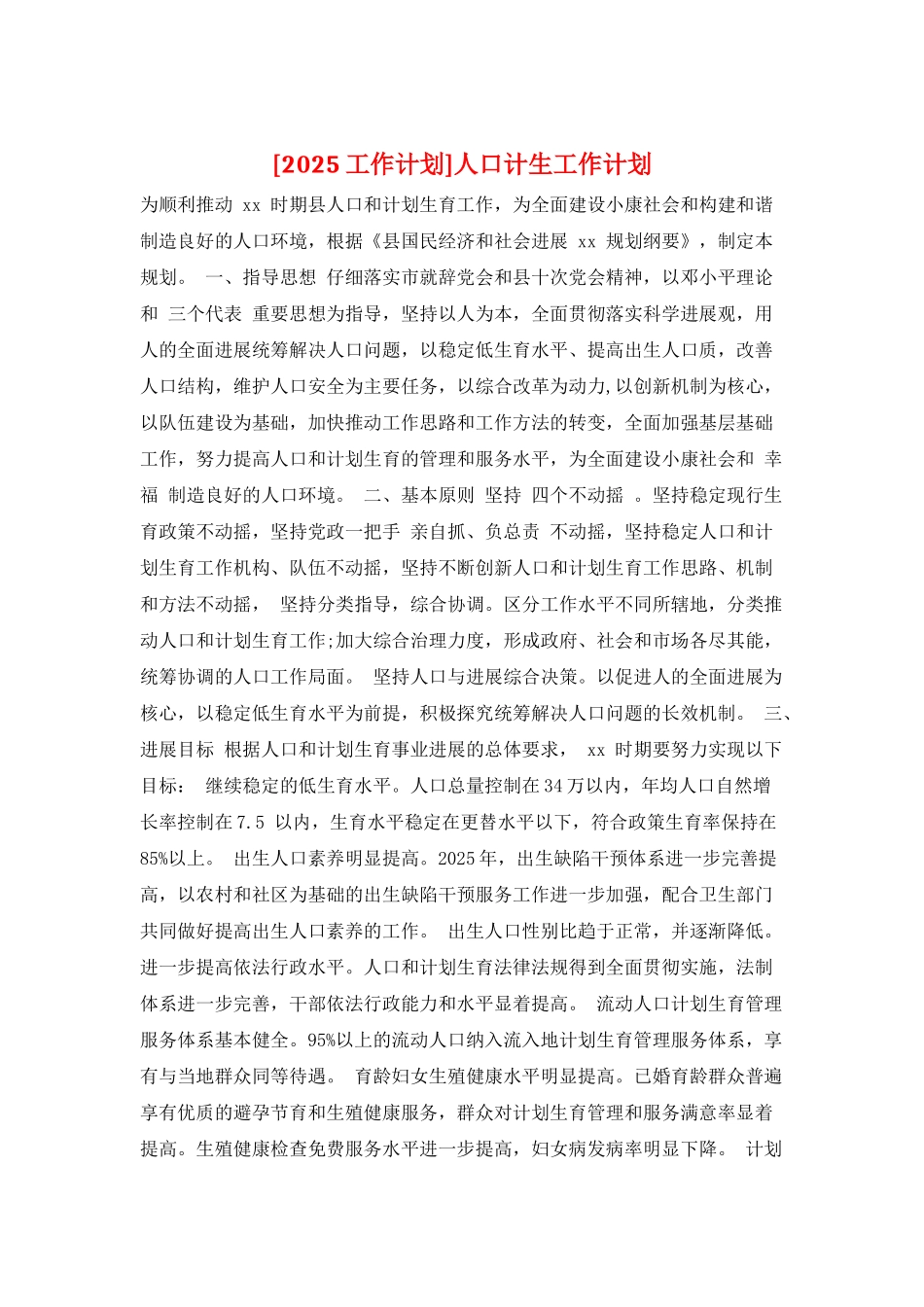 人口计生工作计划_第1页