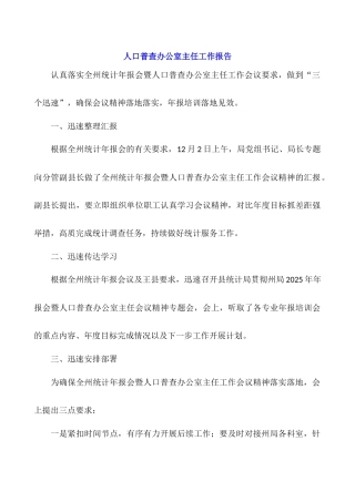 人口普查办公室主任工作报告