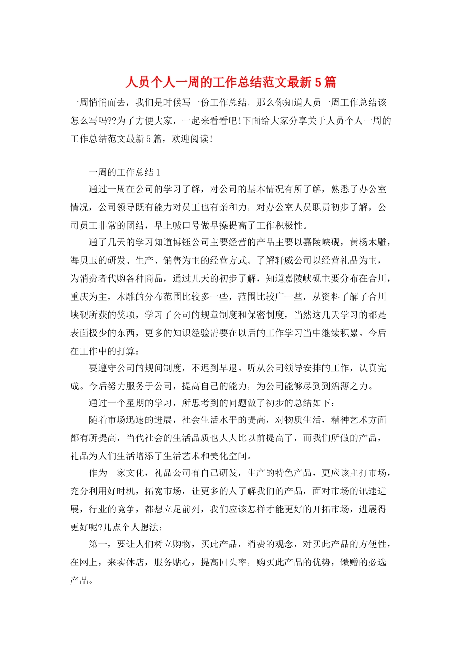 人员个人一周的工作总结范文最新5篇_第1页