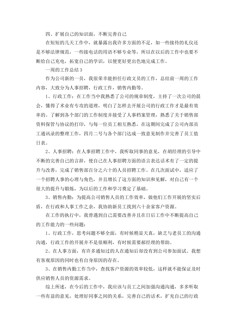 人员个人一周的工作总结范文最新5篇_第3页