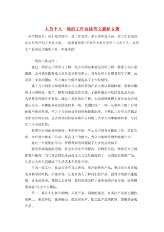 人员个人一周的工作总结范文最新5篇