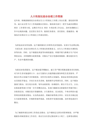 人口性别比综合治理工作简报