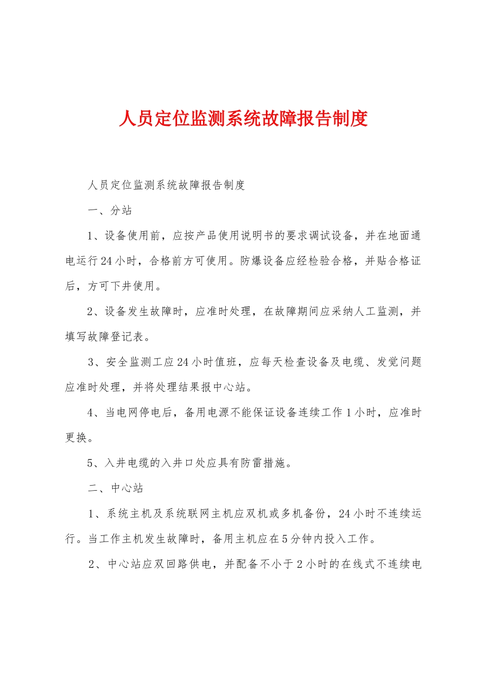 人员定位监测系统故障报告制度_第1页
