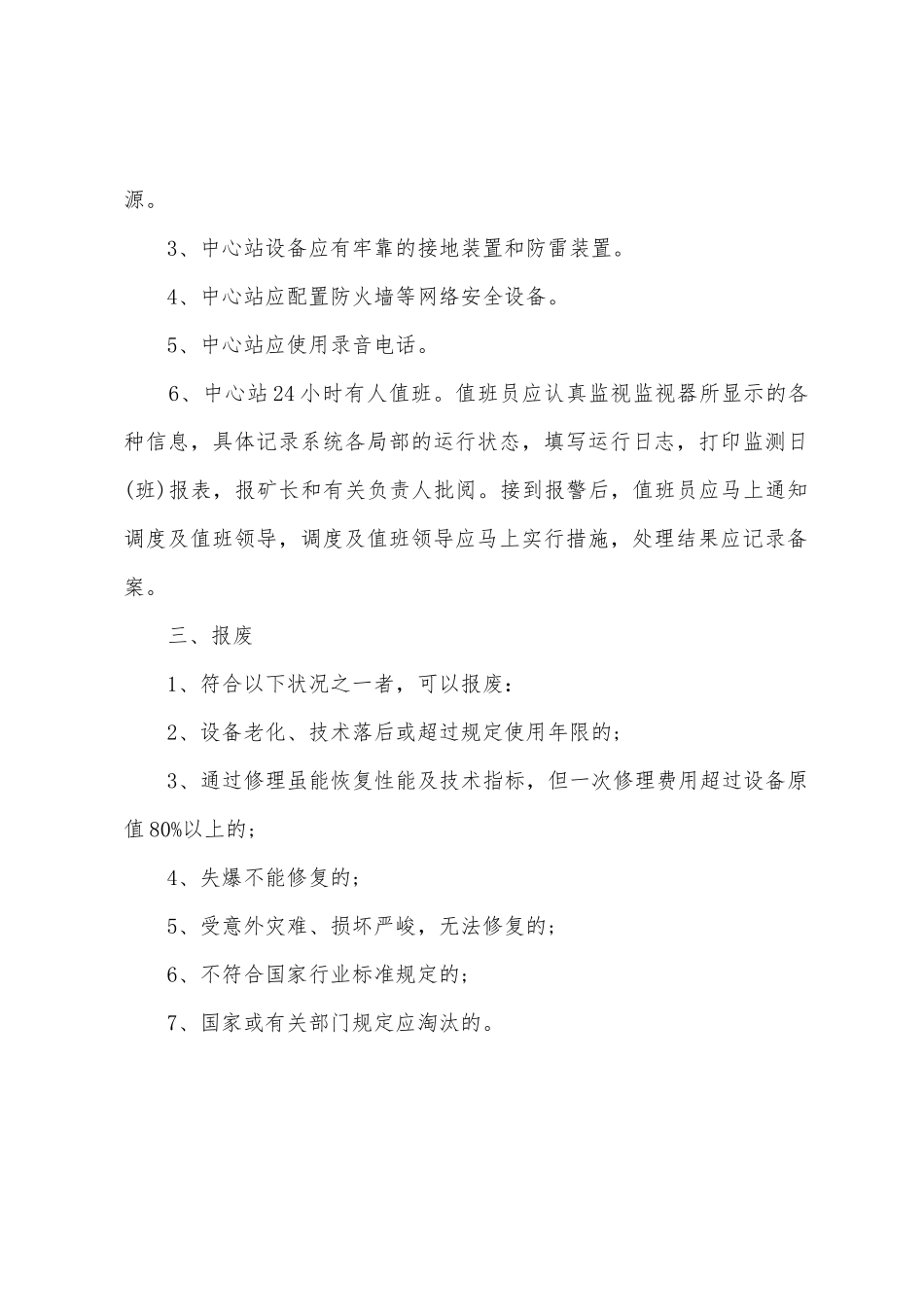 人员定位监测系统故障报告制度_第2页