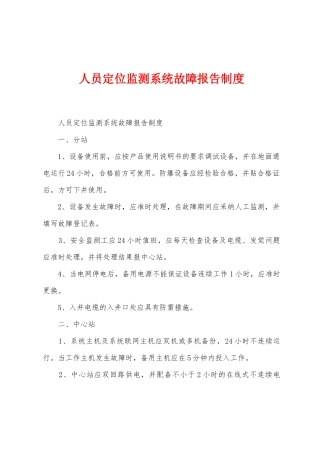 人员定位监测系统故障报告制度