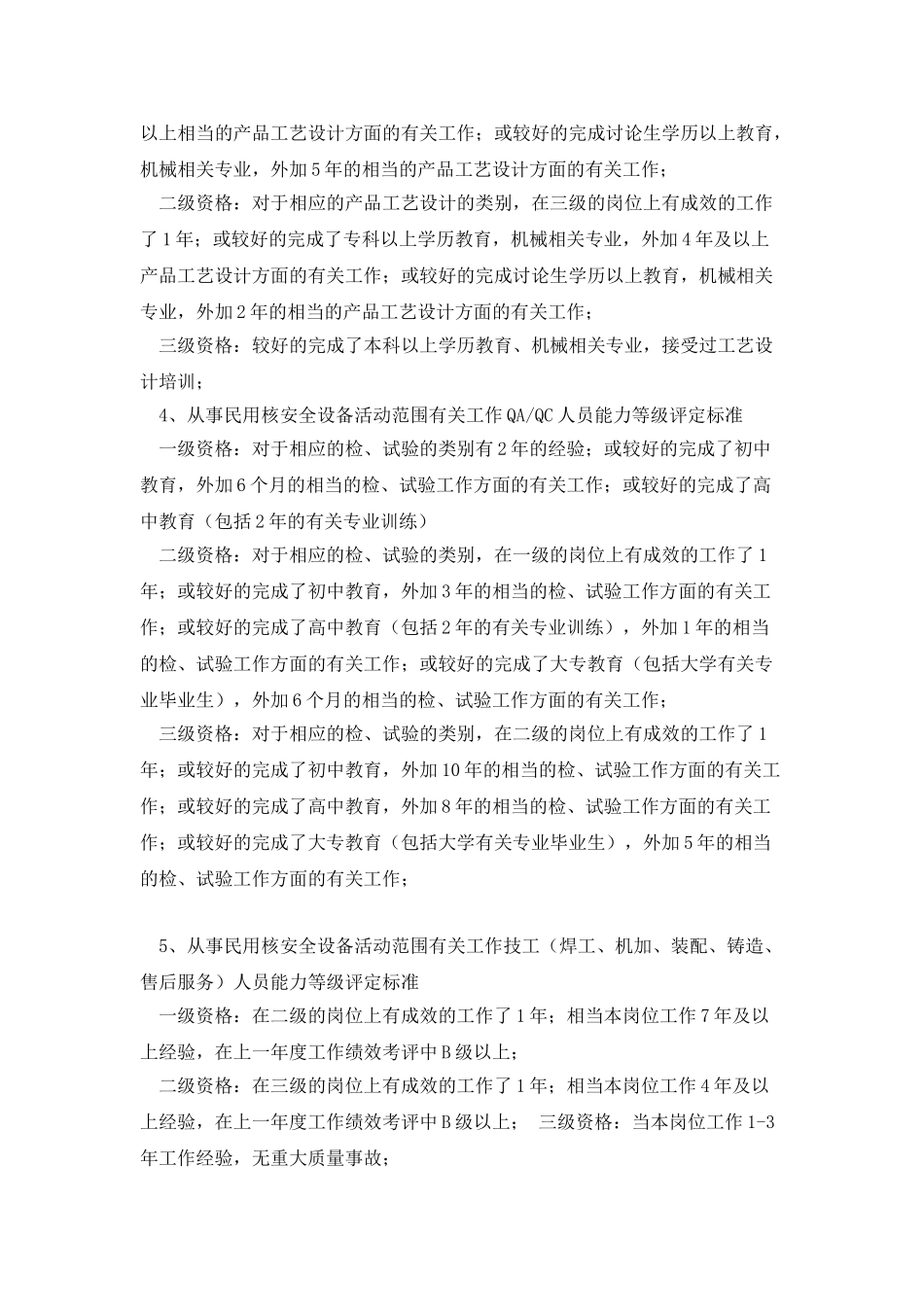 人员岗位能力等级评定标准_第2页