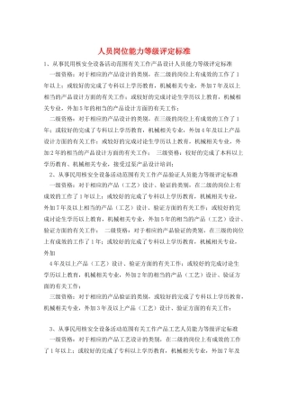 人员岗位能力等级评定标准