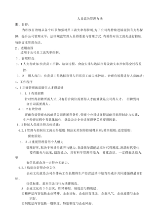 人员流失管理办法