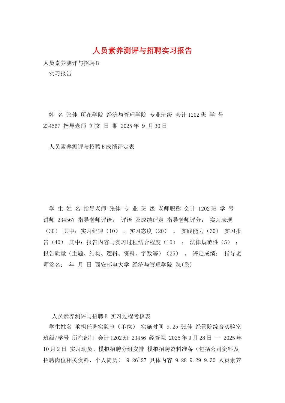 人员素质测评与招聘实习报告_第1页