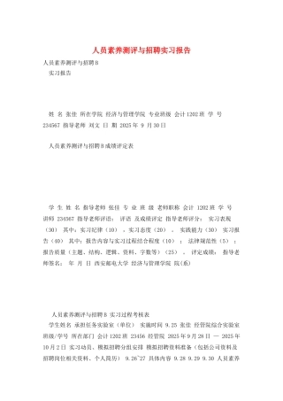 人员素质测评与招聘实习报告