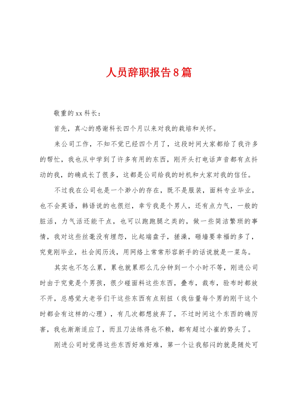 人员辞职报告8篇_第1页