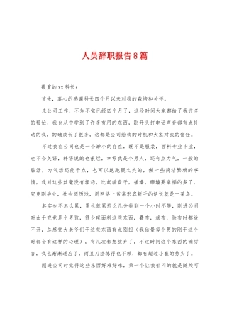人员辞职报告8篇