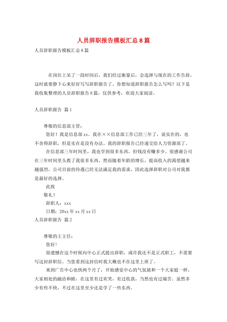 人员辞职报告模板汇总8篇_第1页