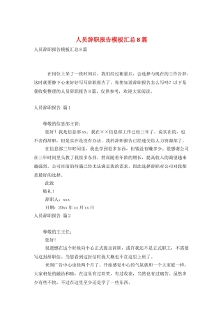 人员辞职报告模板汇总8篇