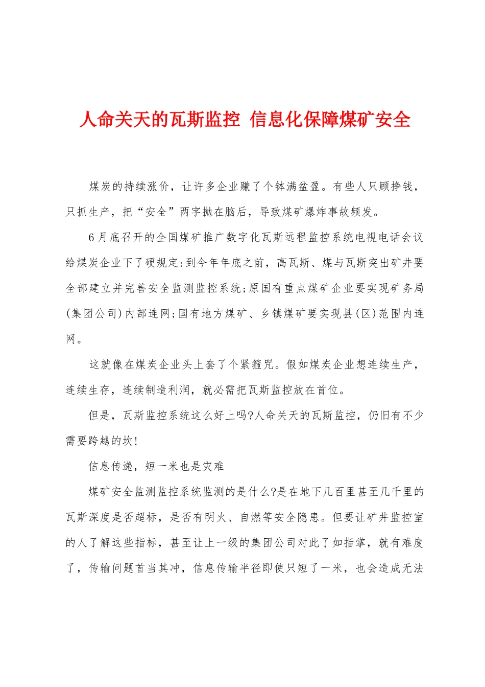 人命关天的瓦斯监控-信息化保障煤矿安全_第1页