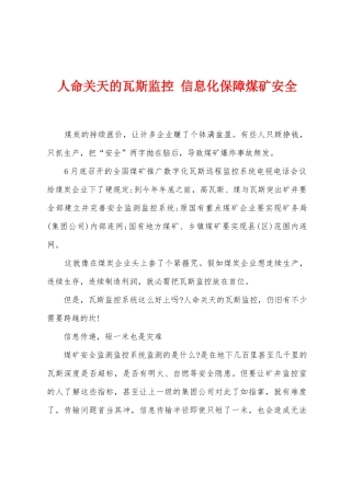 人命关天的瓦斯监控-信息化保障煤矿安全