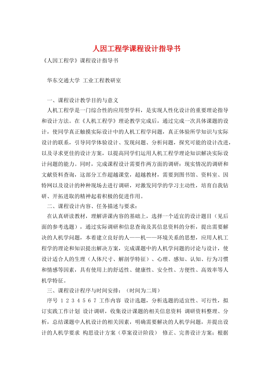 人因工程学课程设计指导书_第1页
