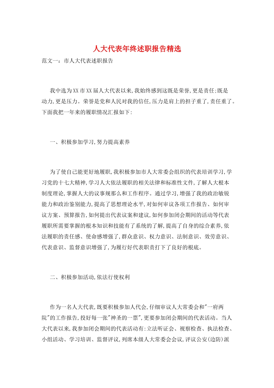 人大代表年终述职报告精选_第1页