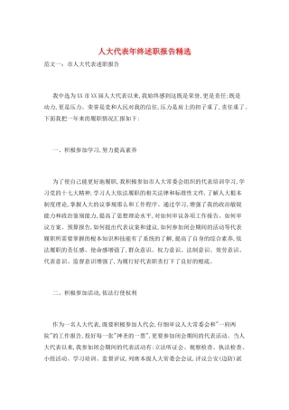 人大代表年终述职报告精选