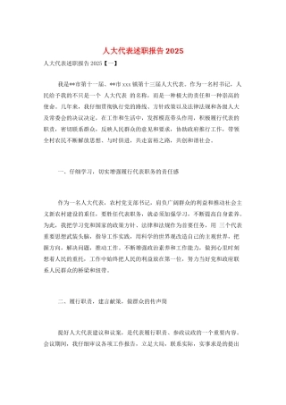 人大代表述职报告2025
