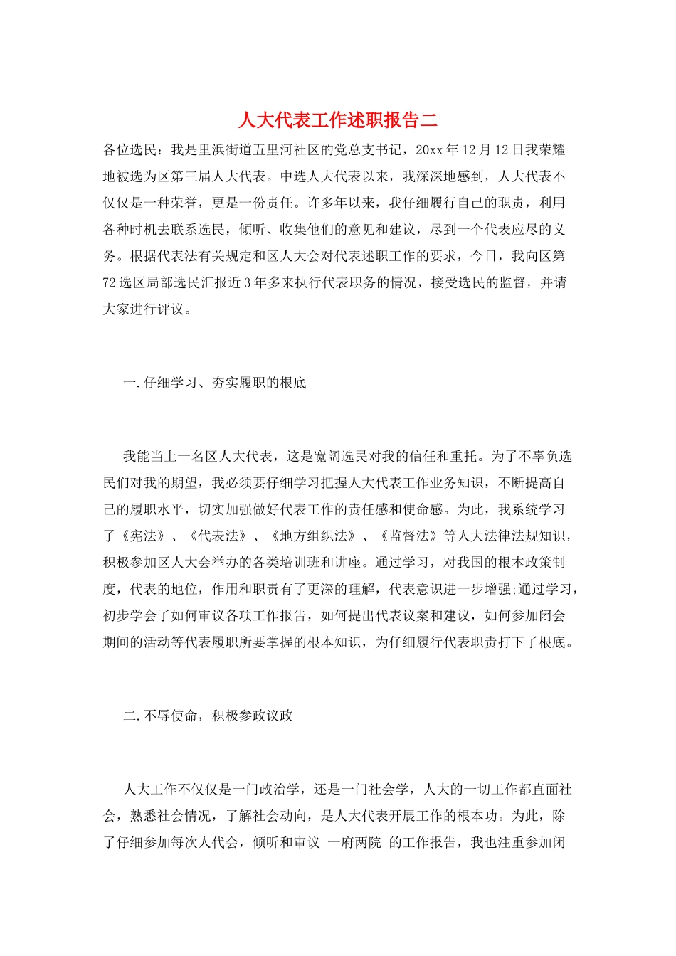 人大代表工作述职报告二_第1页