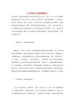 人大代表工作述职报告二