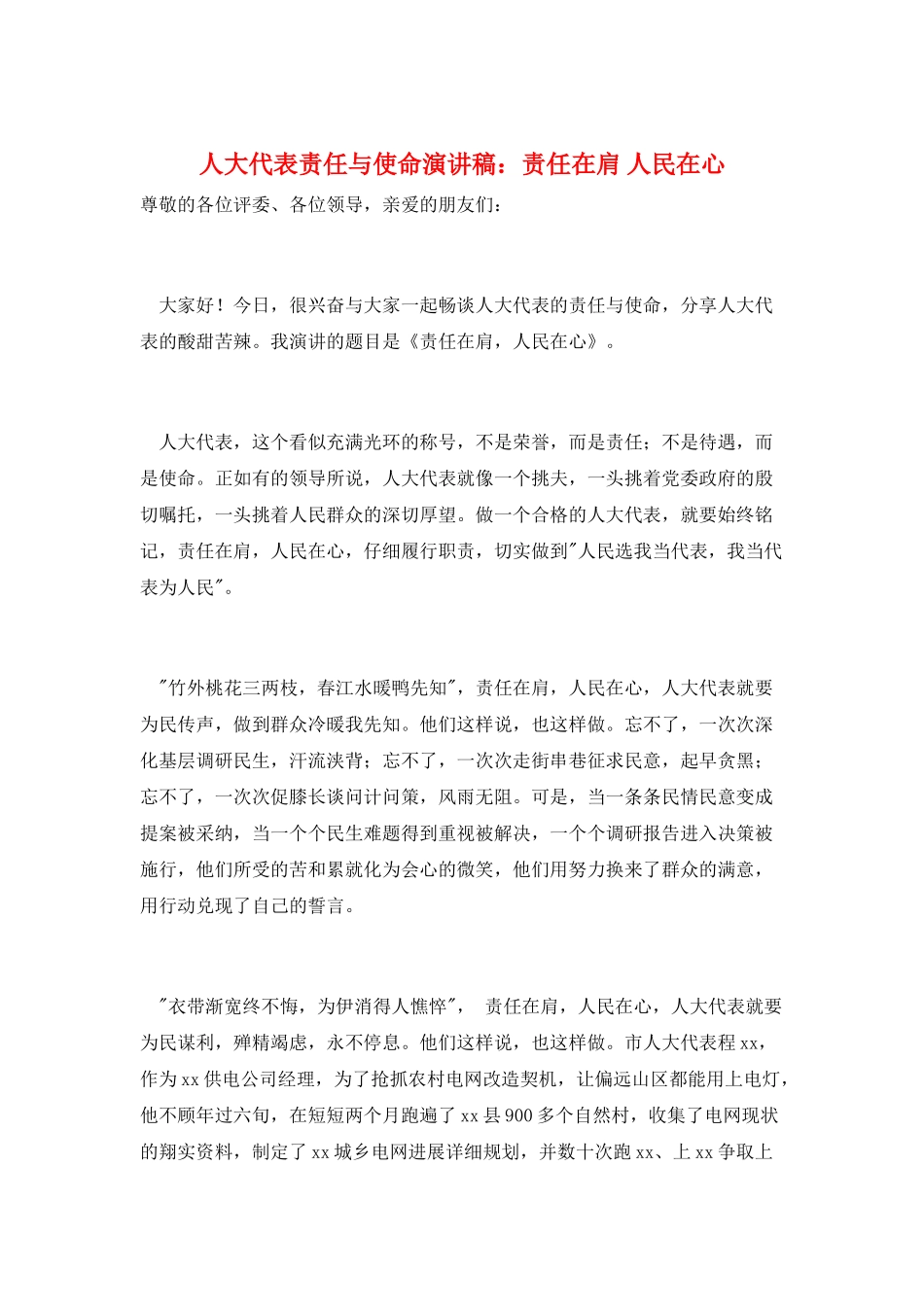 人大代表责任与使命演讲稿：责任在肩-人民在心_第1页