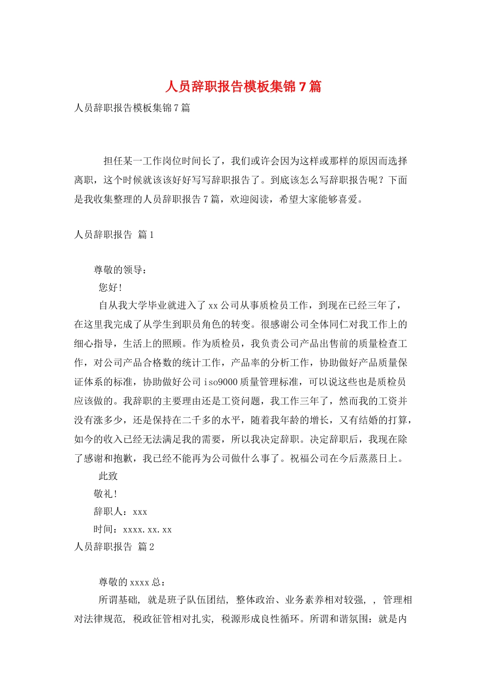 人员辞职报告模板集锦7篇_第1页