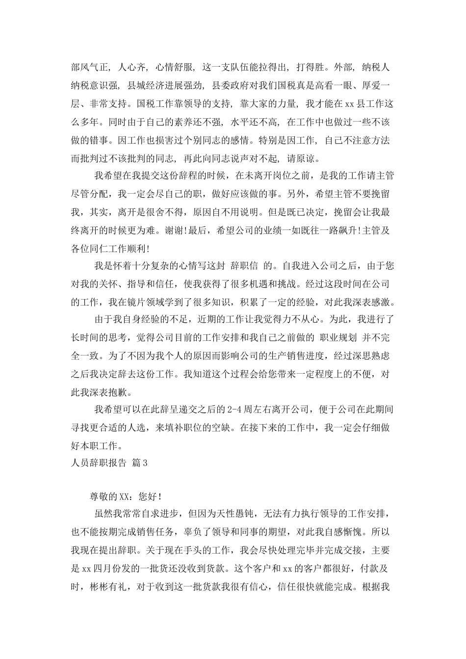 人员辞职报告模板集锦7篇_第2页