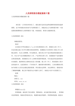人员辞职报告模板集锦7篇