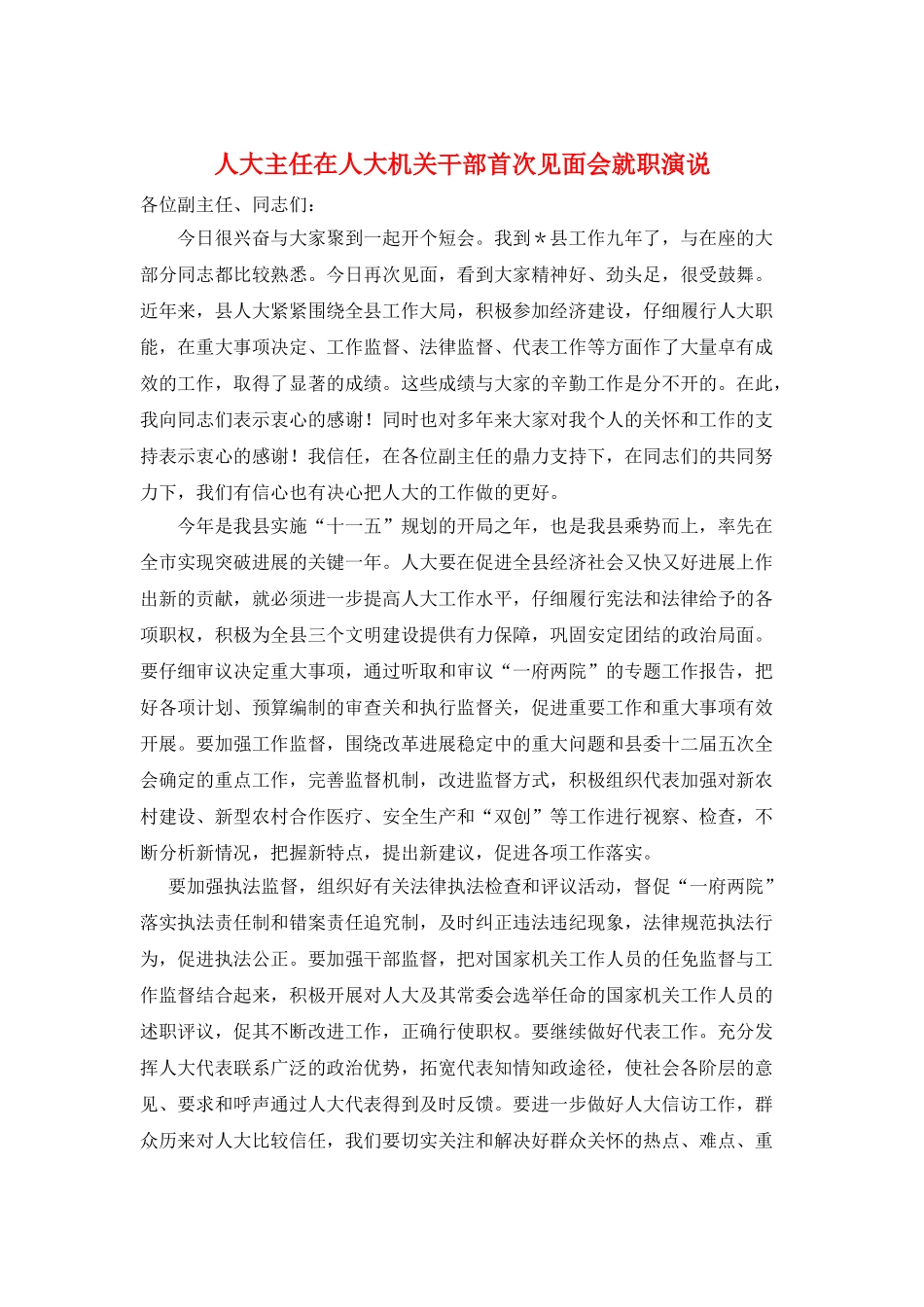 人大主任在人大机关干部首次见面会就职演说_第1页
