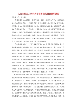 人大主任在人大机关干部首次见面会就职演说