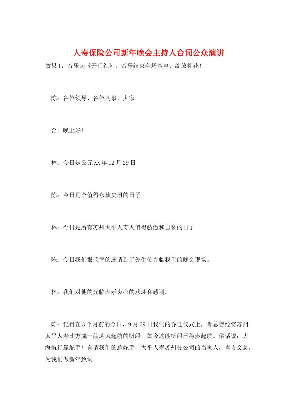 人寿保险公司新年晚会主持人台词公众演讲_第1页