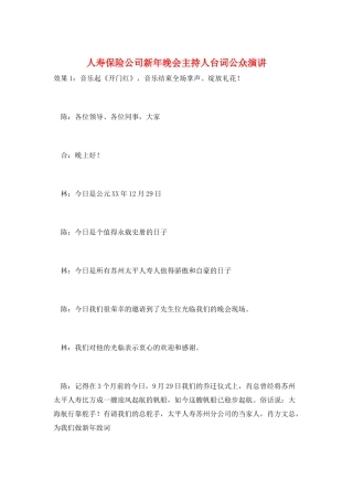 人寿保险公司新年晚会主持人台词公众演讲