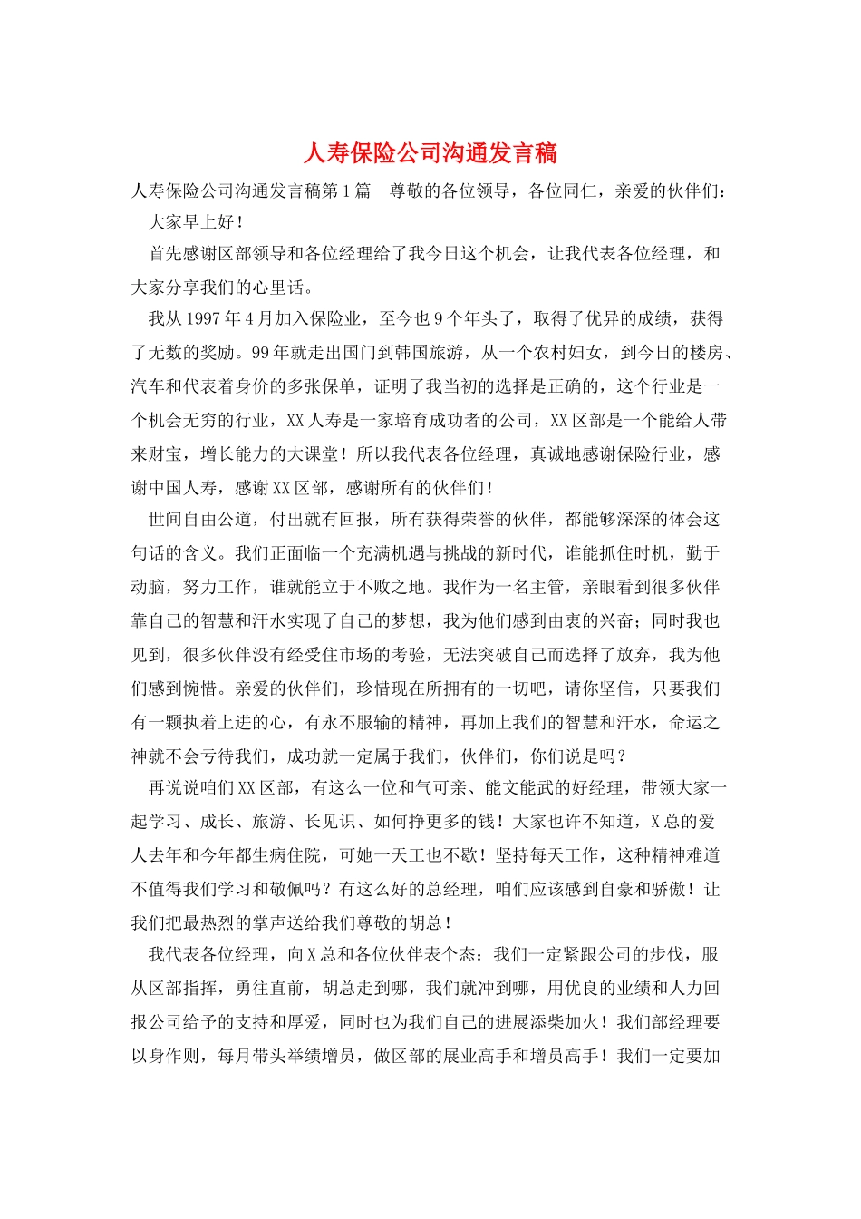 人寿保险公司交流发言稿_第1页