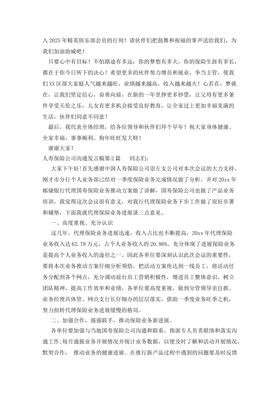人寿保险公司交流发言稿_第2页