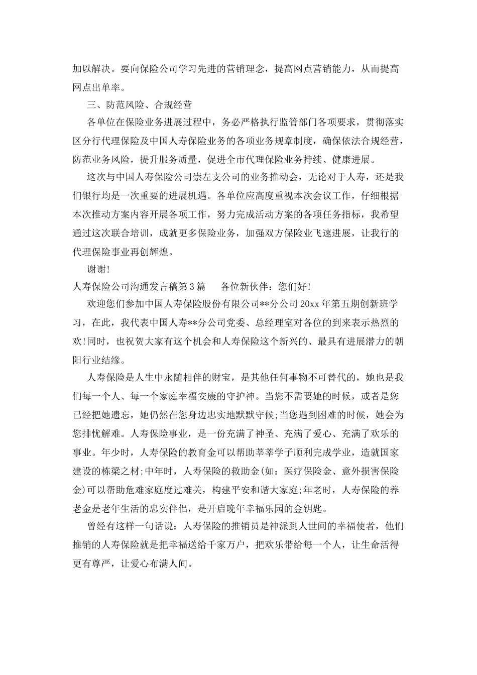 人寿保险公司交流发言稿_第3页
