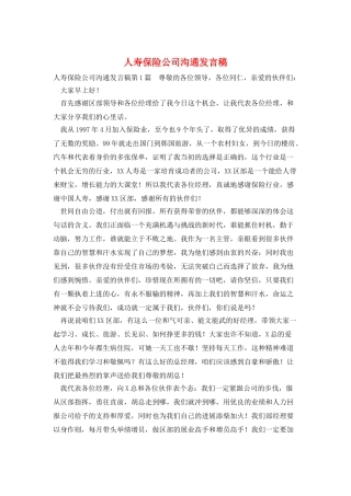 人寿保险公司交流发言稿