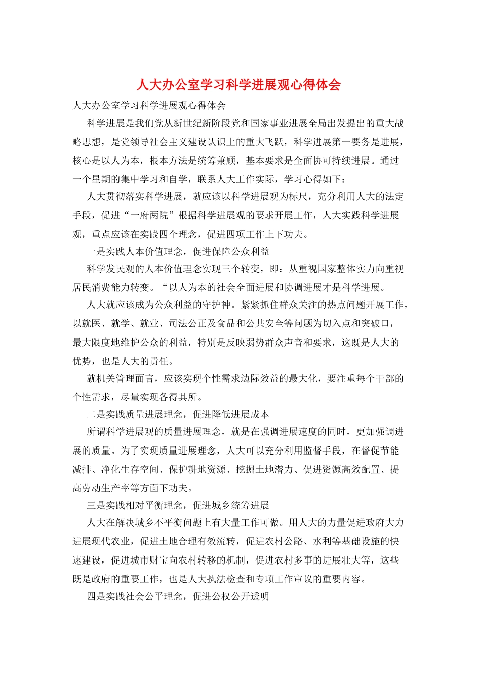 人大办公室学习科学发展观心得体会_第1页