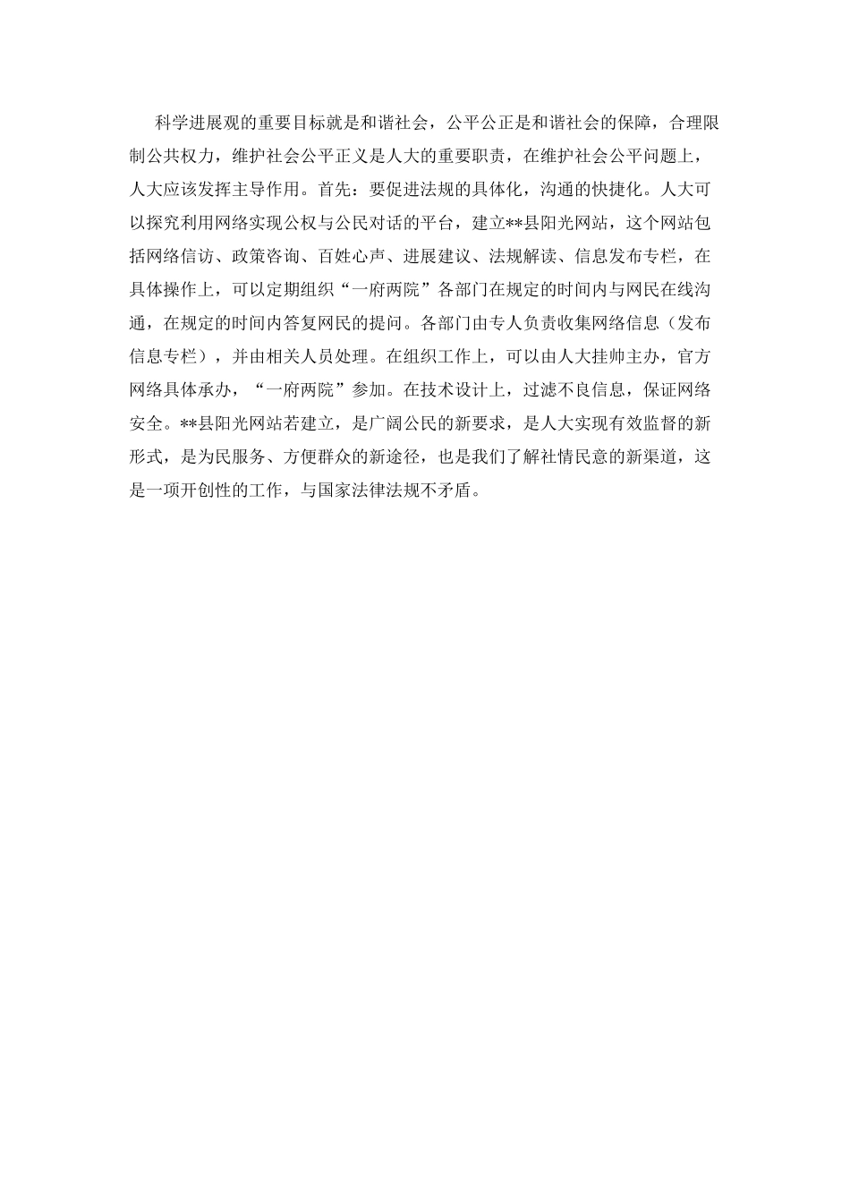 人大办公室学习科学发展观心得体会_第2页