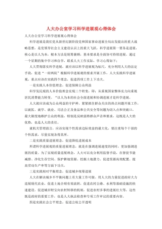 人大办公室学习科学发展观心得体会