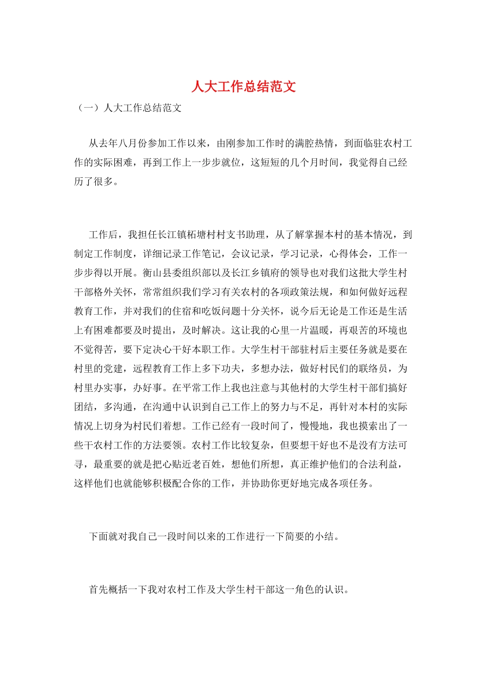 人大工作总结范文_第1页