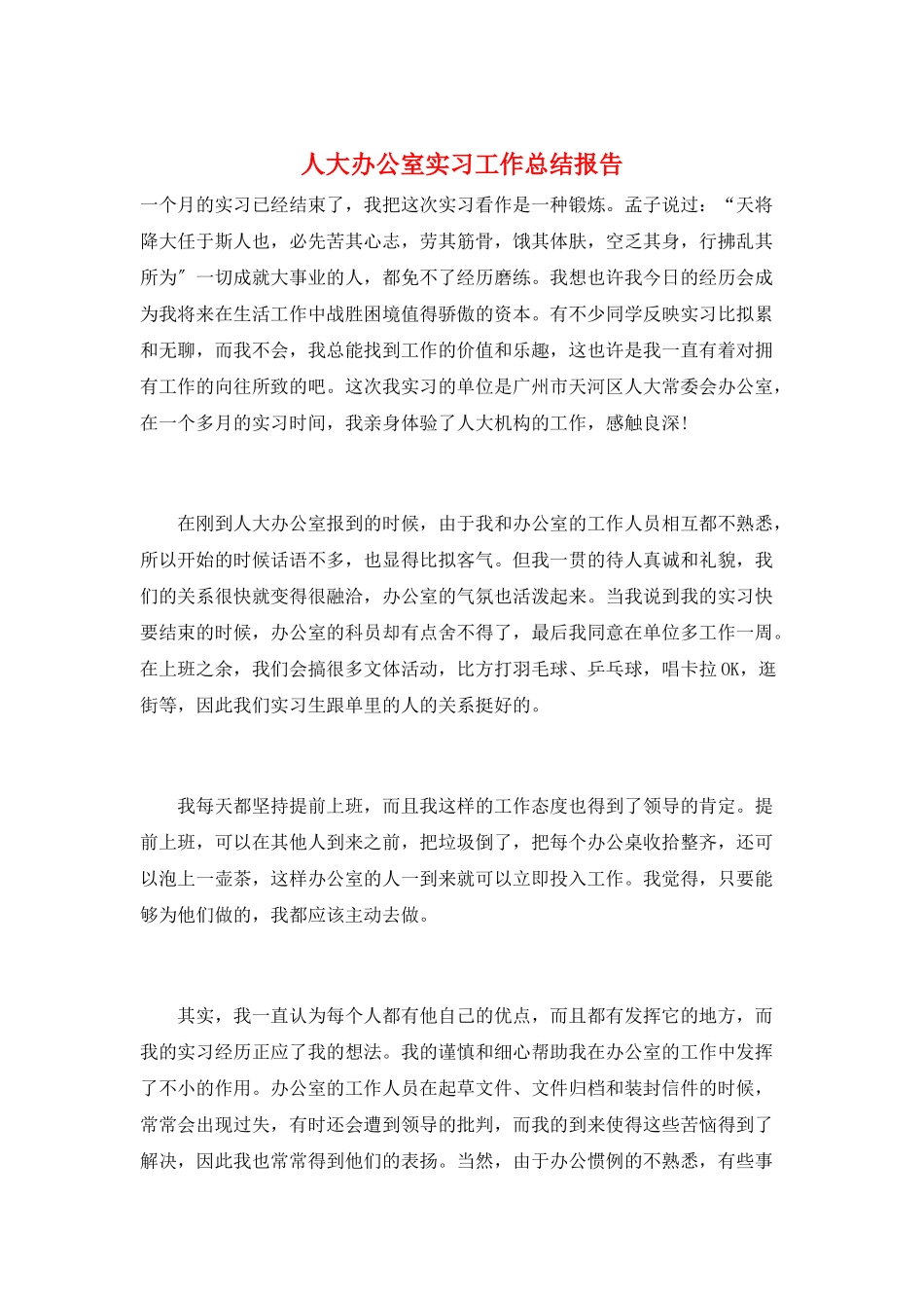 人大办公室实习工作总结报告_第1页