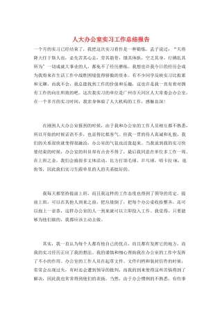 人大办公室实习工作总结报告