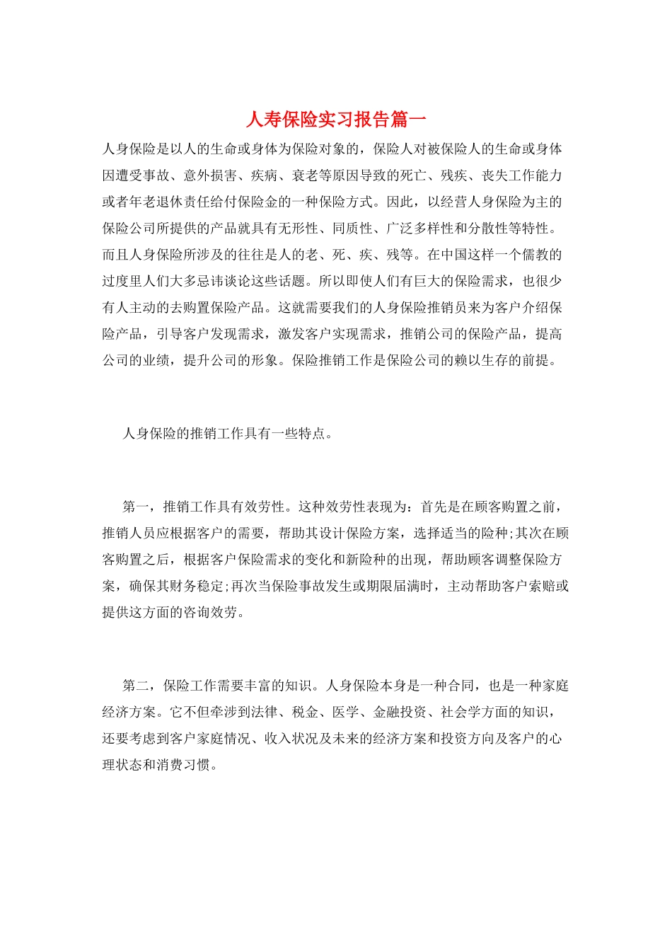 人寿保险实习报告篇一_第1页