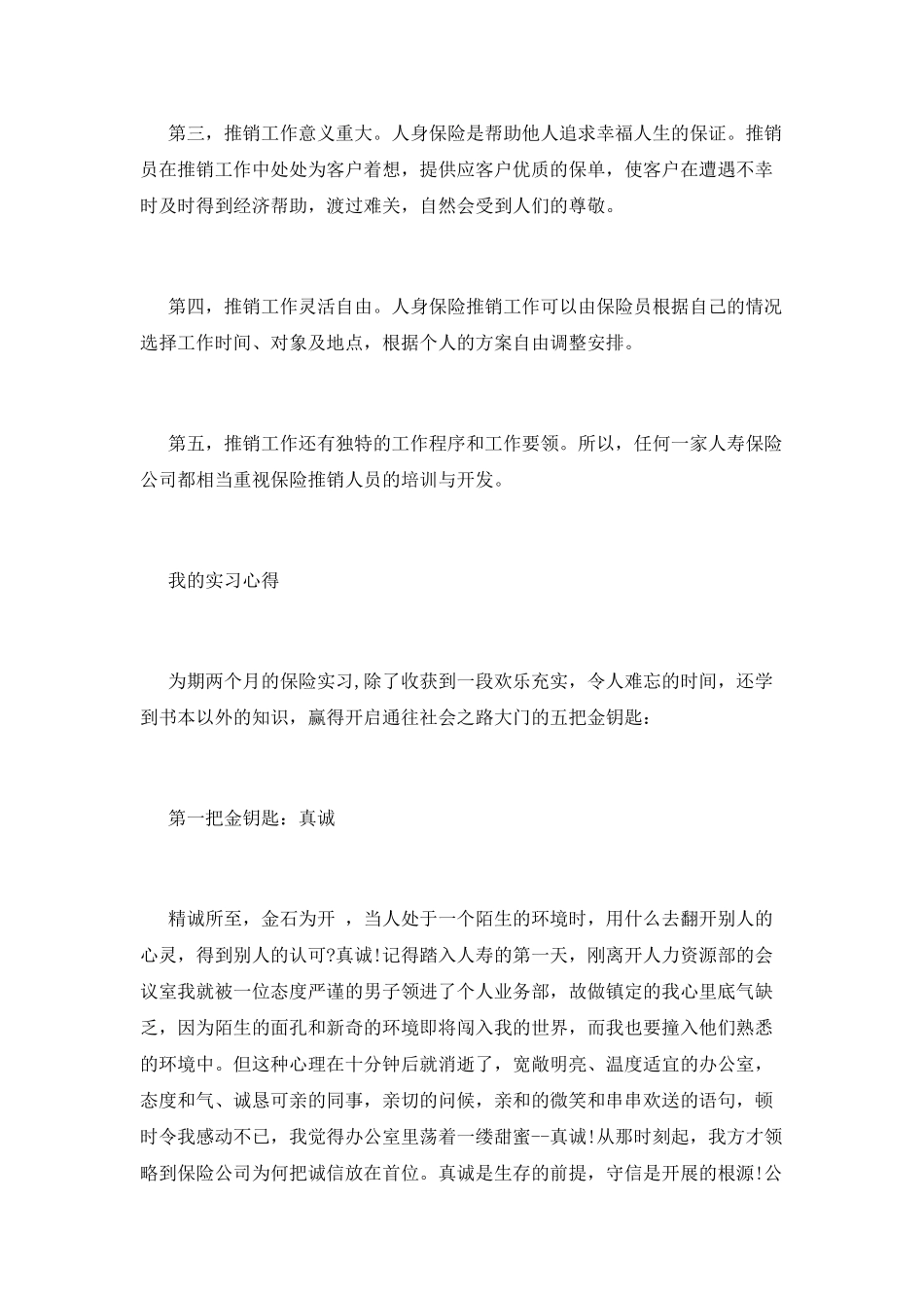人寿保险实习报告篇一_第2页