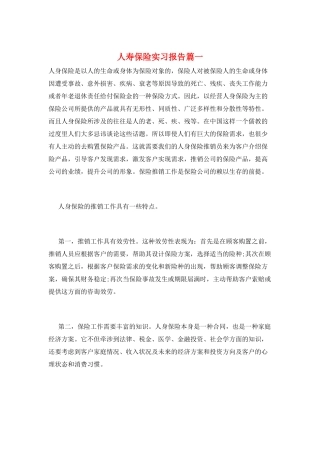 人寿保险实习报告篇一